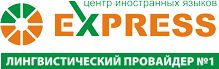 Центр иностранных языков «EXPRESS» вошел в TOP 100 лучших бюро переводов России!