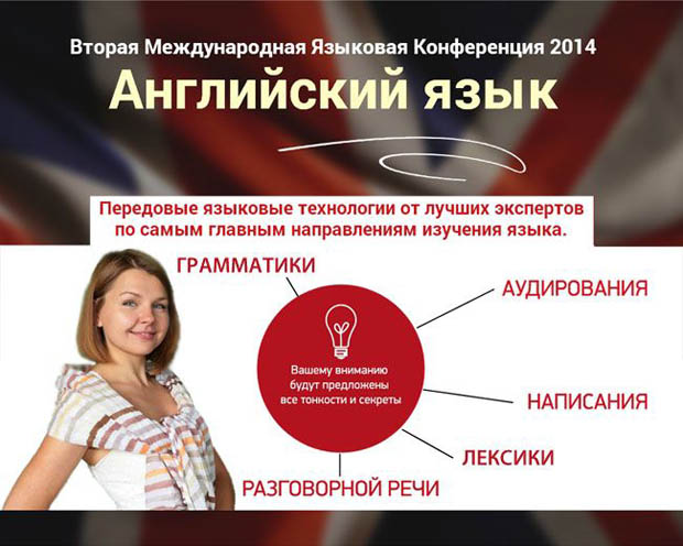 Вторая международная языковая конференция-2014