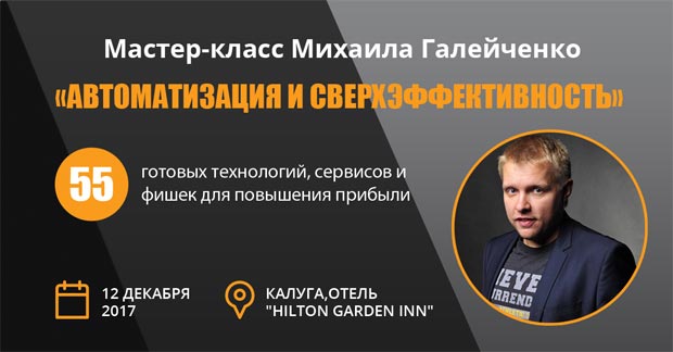 Мастер-класс Михаила Галейченко