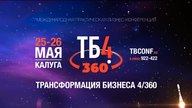 Международная бизнес-конференция в Калуге