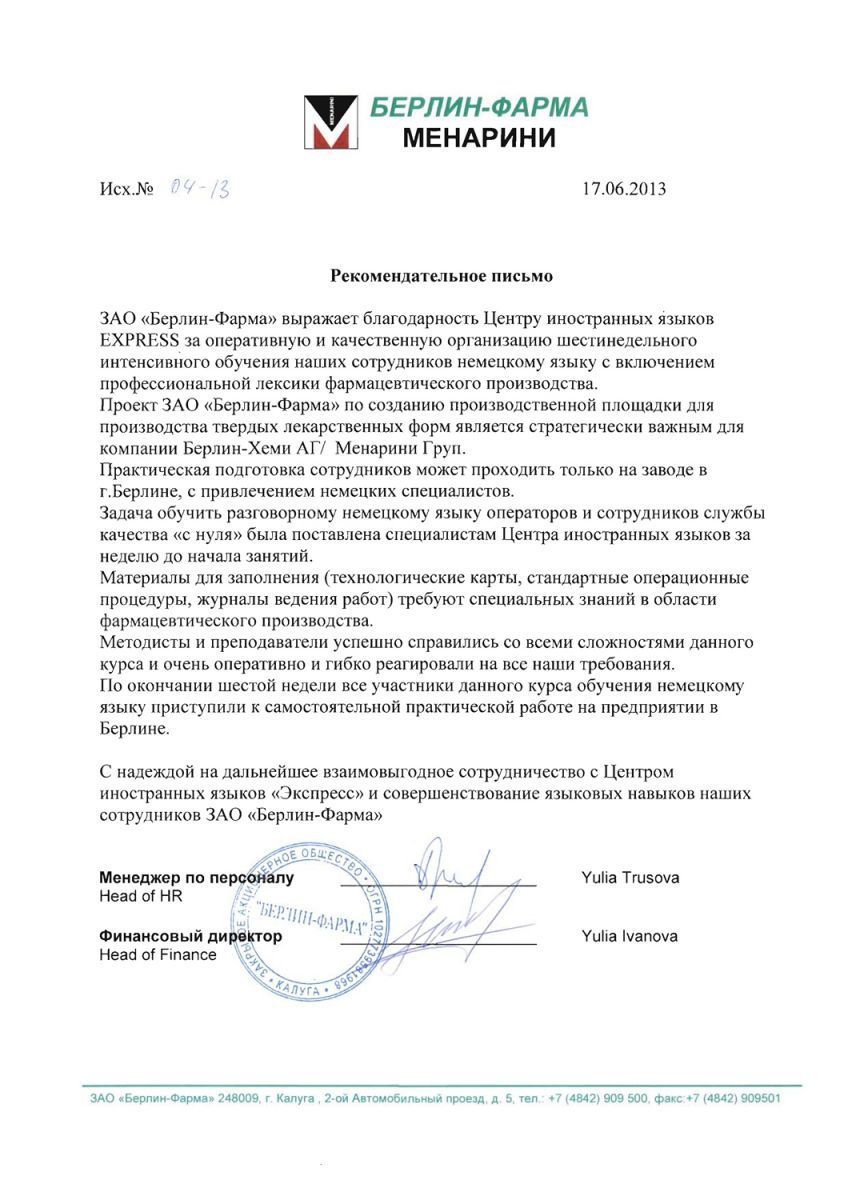 Рекомендательное письмо от ЗАО 