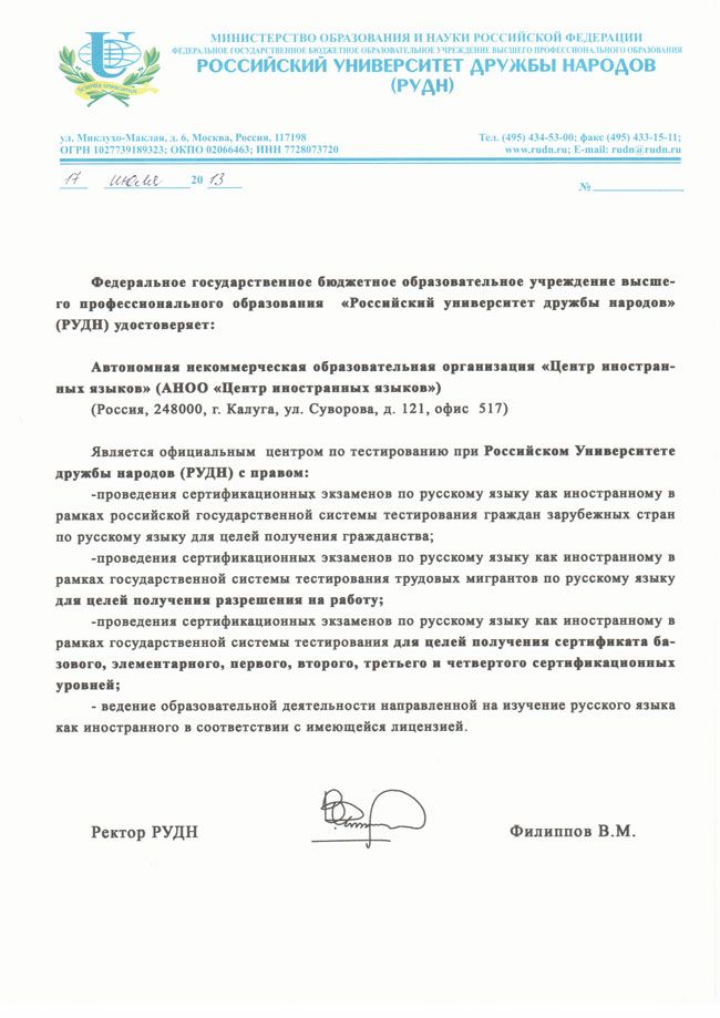 Право проводить экзамен по русскому языку как иностранному