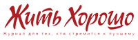Журнал Жить хорошо