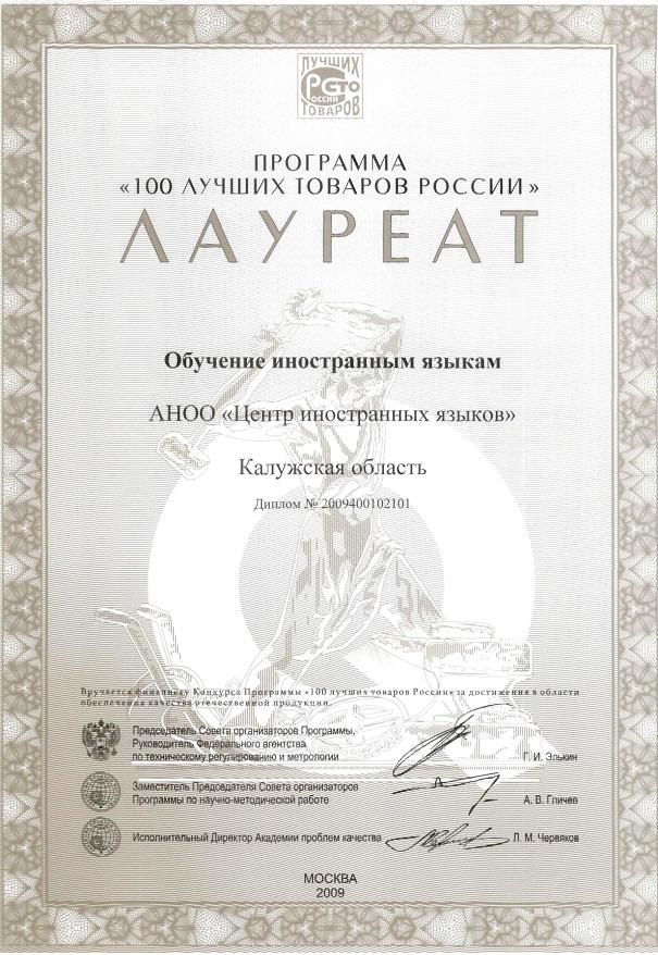 100 лучших товаров России 2009