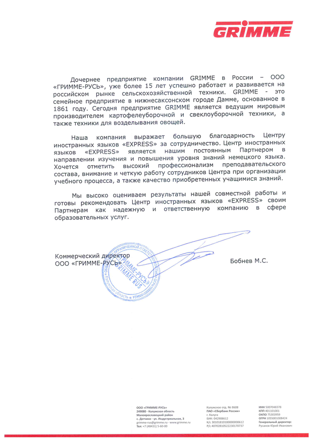 Рекомендация ООО ГРИММЕ-РУСЬ