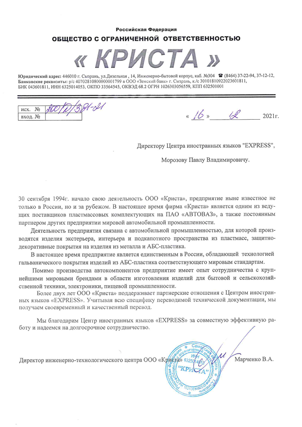 Рекомендация ООО Криста