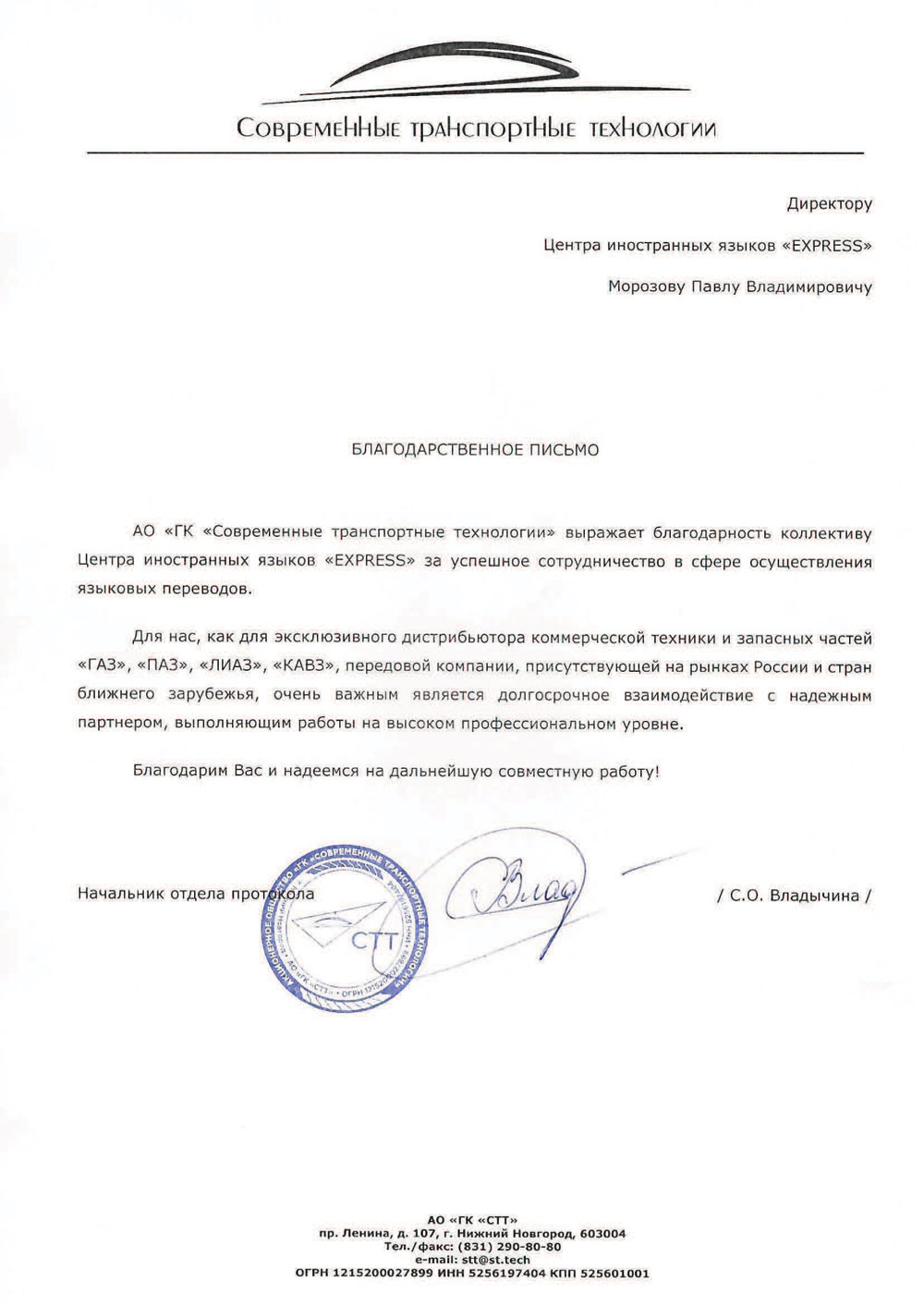 Рекомендация АО ГК Современные транспортные технологии