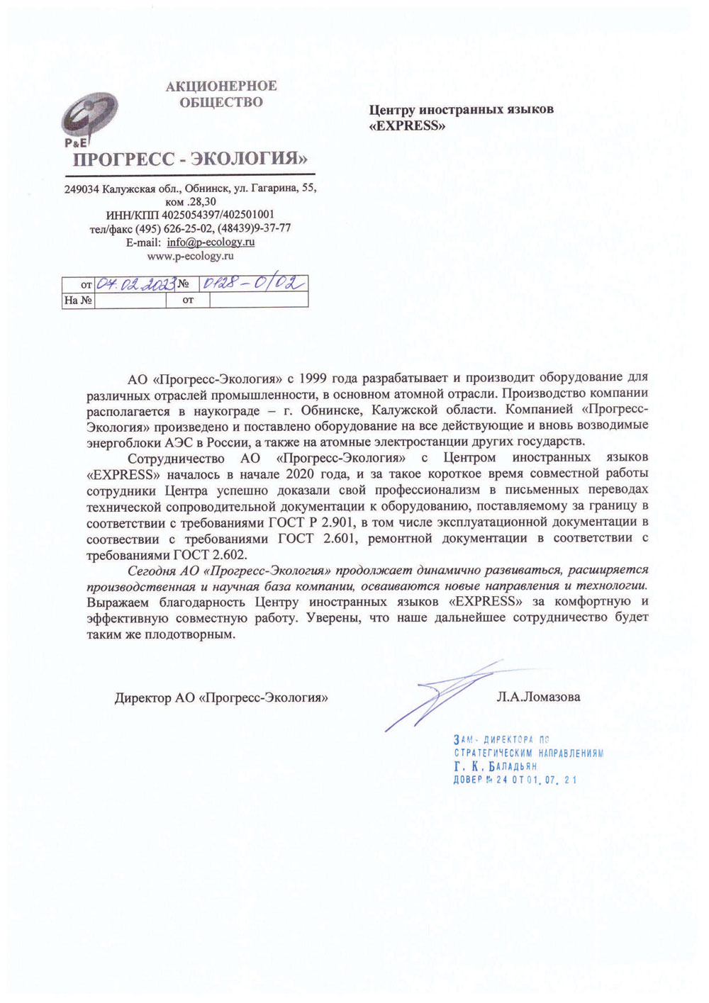 Рекомендация АО Прогресс-Экология