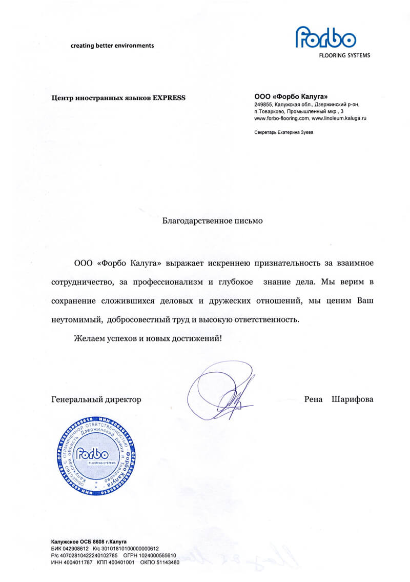 Рекомендация  ООО Форбо Калуга