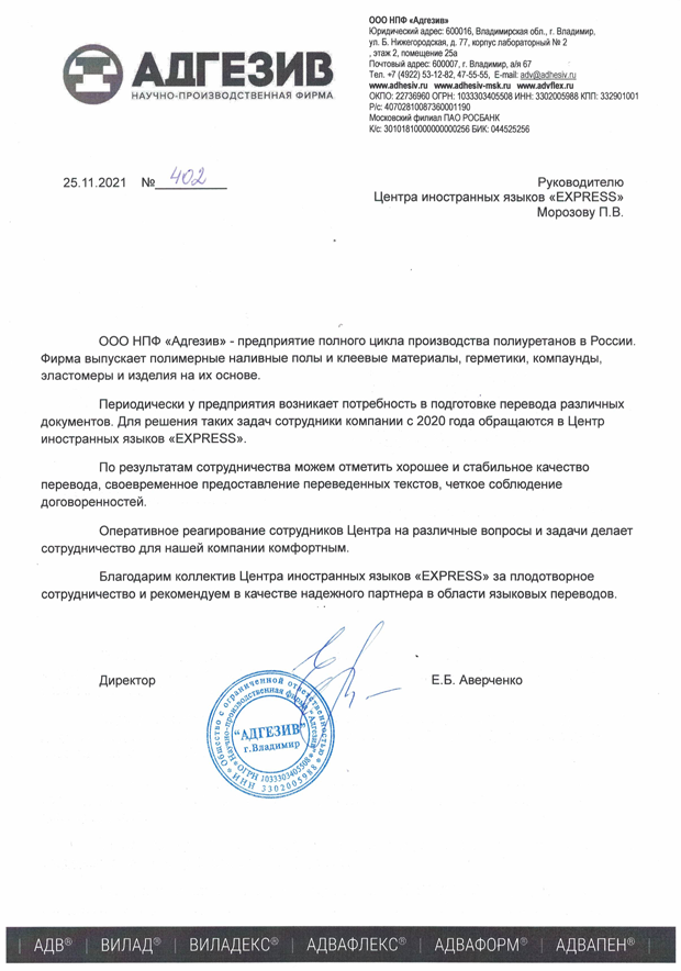 Рекомендация ООО НПФ «Адгезив»