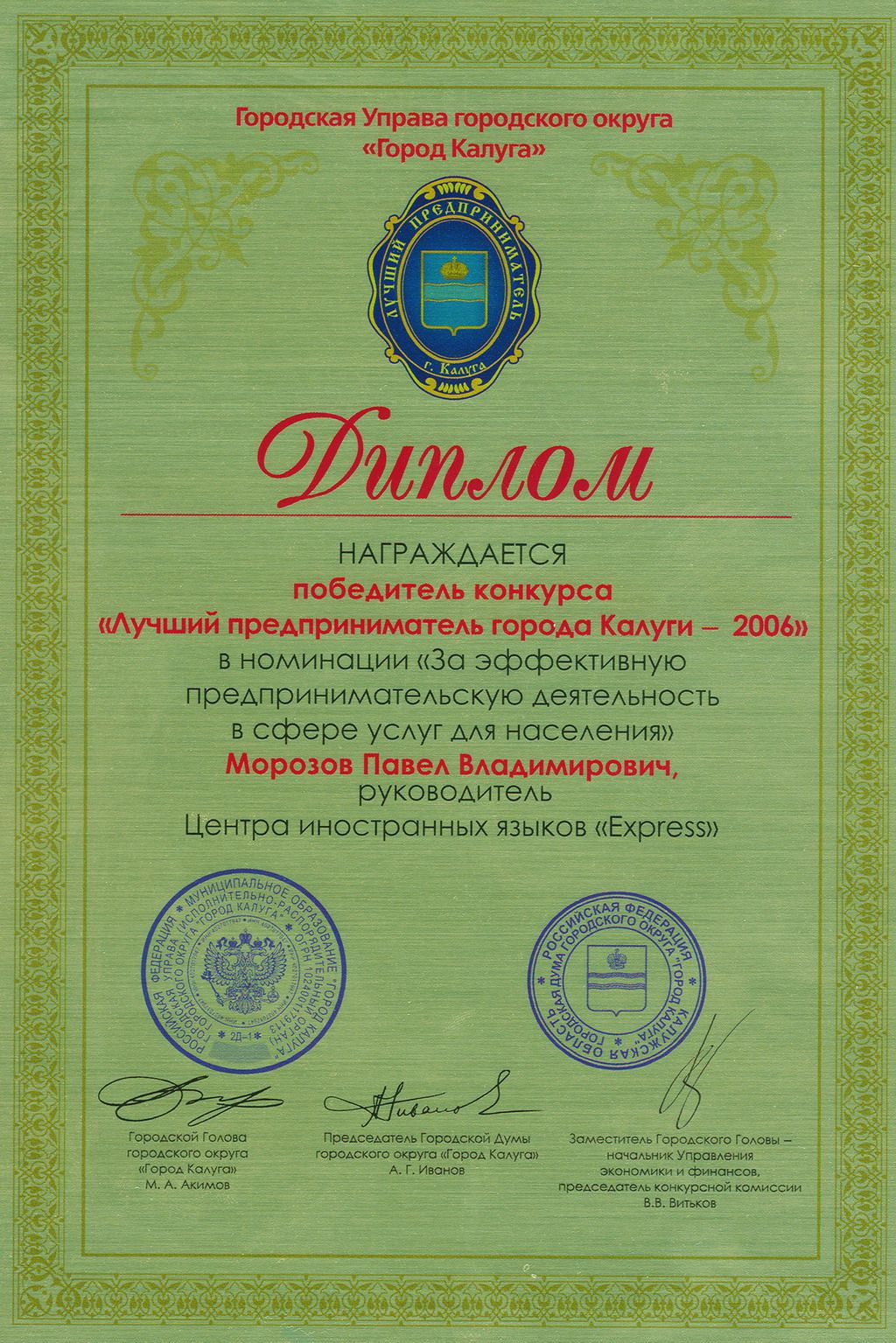 Лучший предприниматель Калуги-2006 - Морозов П.В.