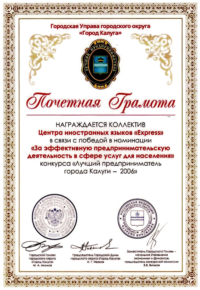 Лучший предприниматель Калуги-2006 - коллектив