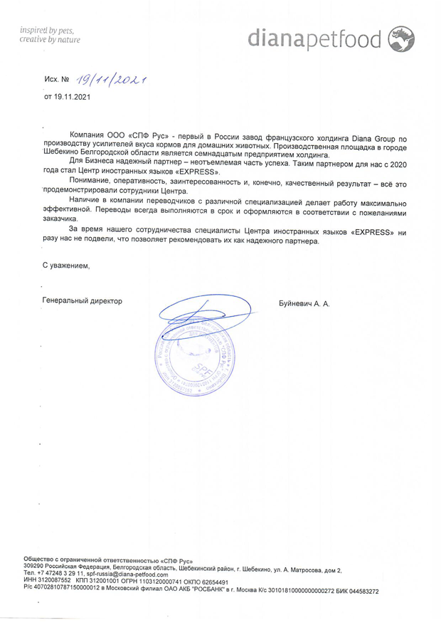 Рекомендательное письмо ООО СПФ Рус