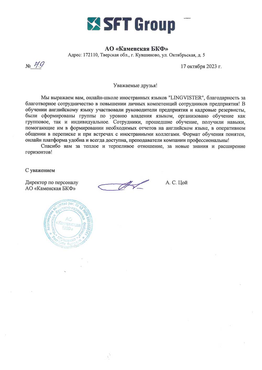 Рекомендация АО «Каменская БКФ»