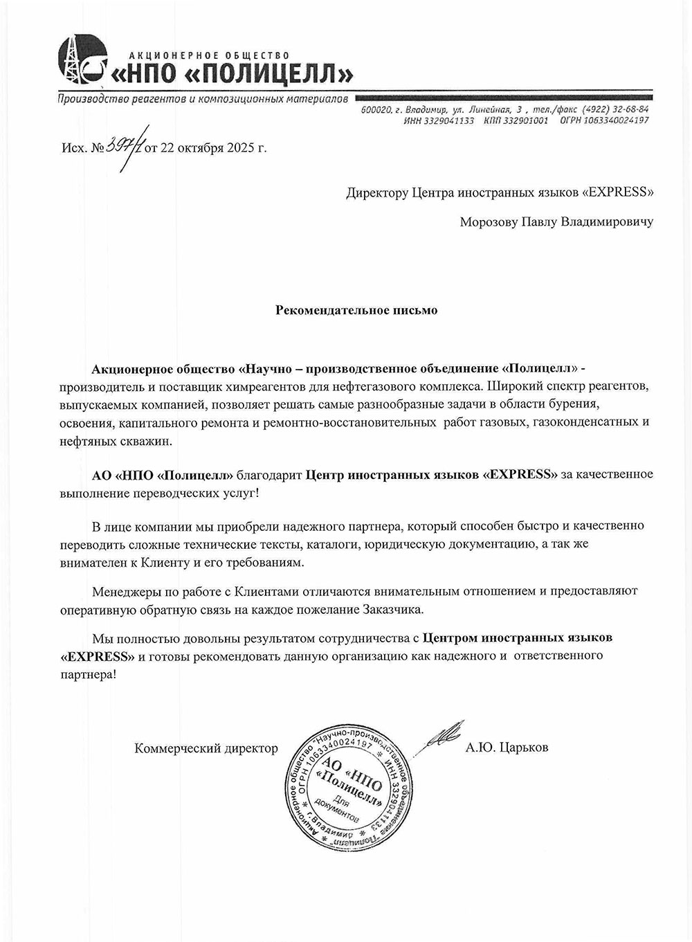 Рекомендация АО «НПО «Полицелл»