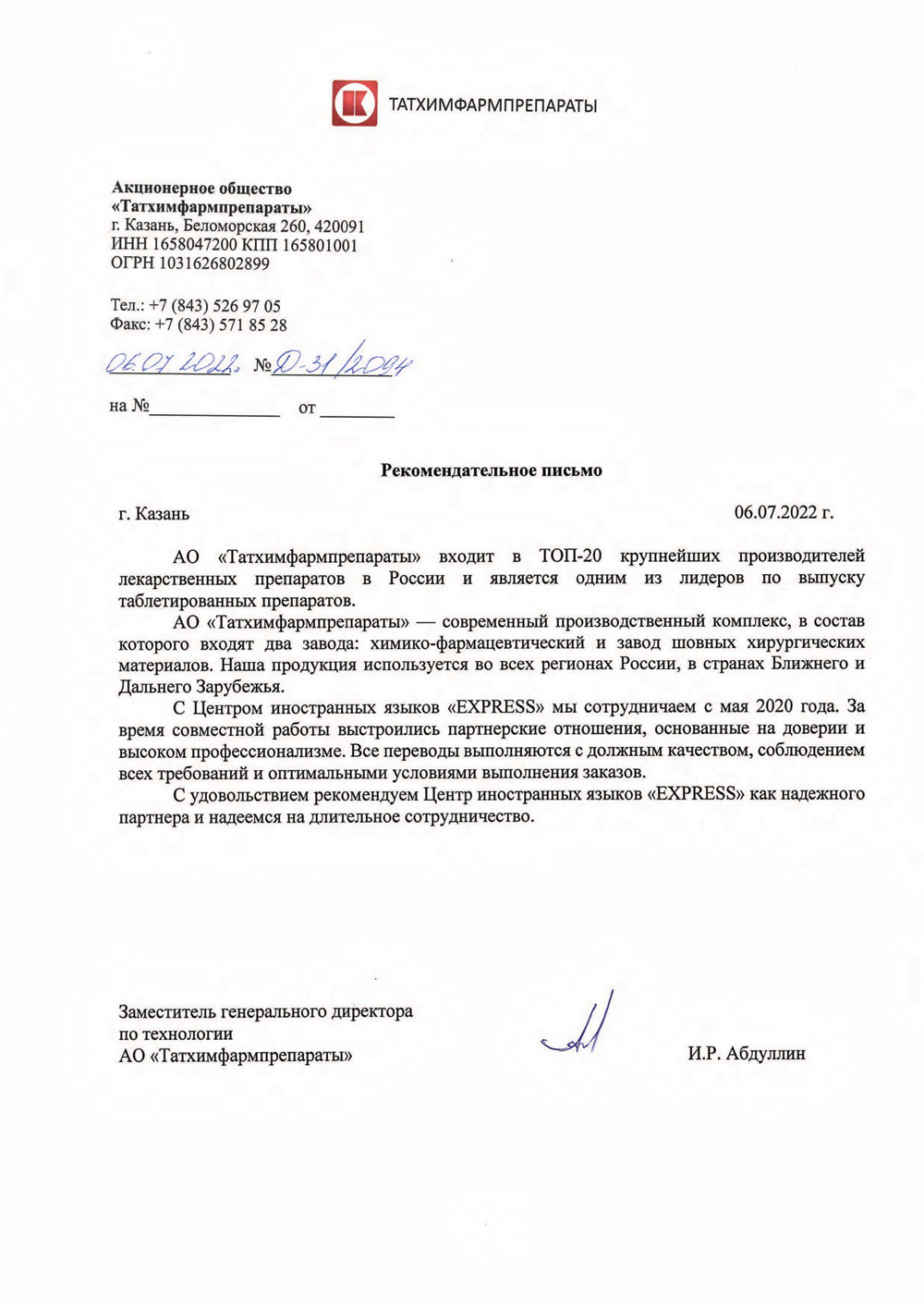 Рекомендация АО Татхимфармпрепараты