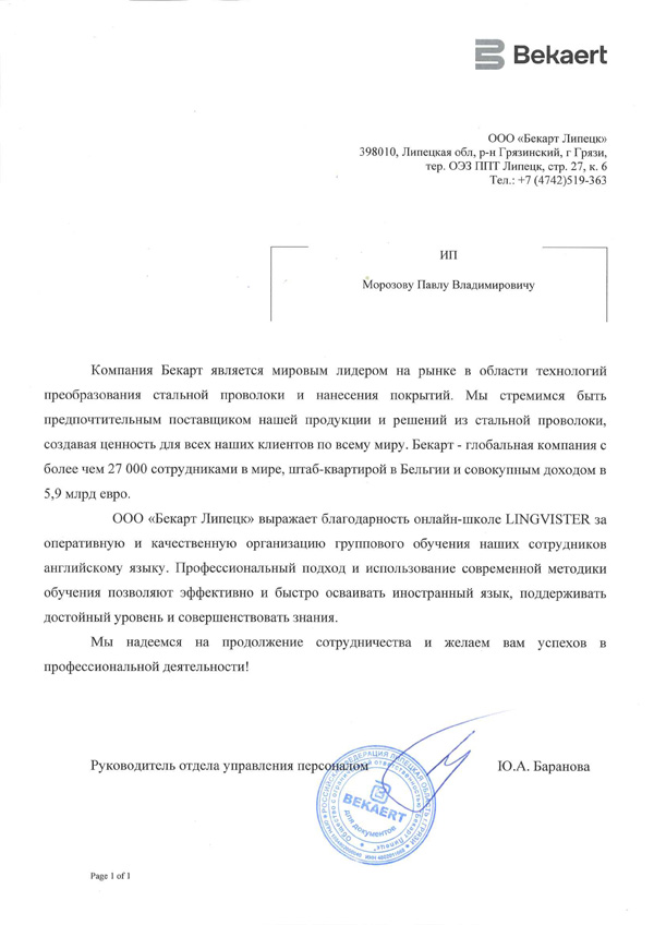 Рекомендация ООО «Бекарт Липецк»