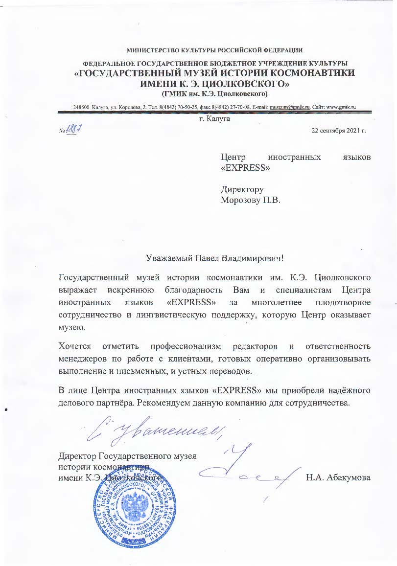 Рекомендация Государственного музея истории космонавтики имени К.Э. Циолковского