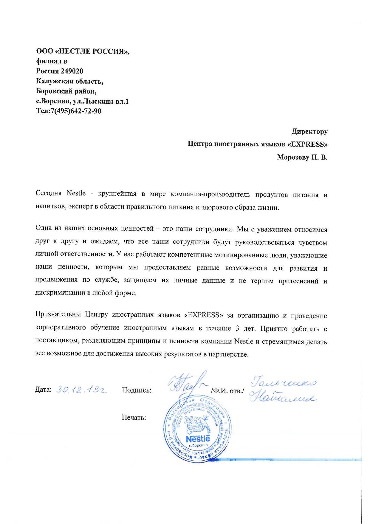 Рекомендация ООО НЕСТЛЕ РОССИЯ