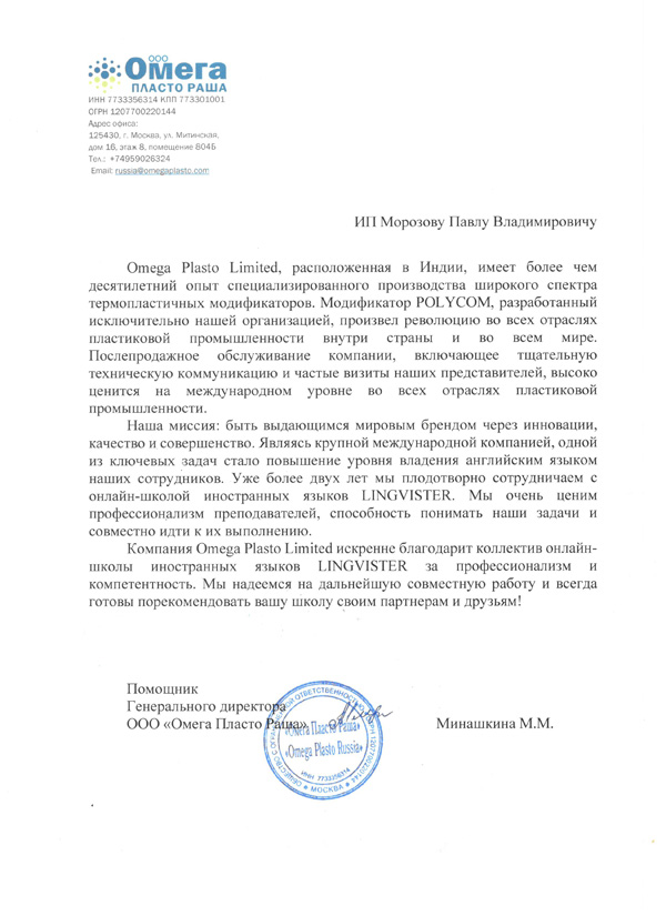 Рекомендация ООО «Омега Пласто Раша»