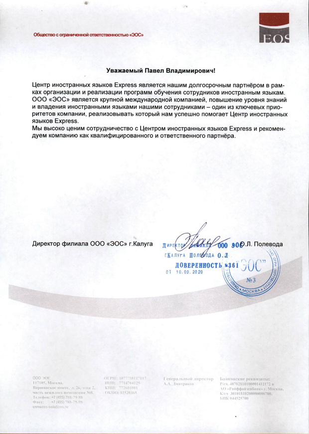 Рекомендация ООО ЭОС