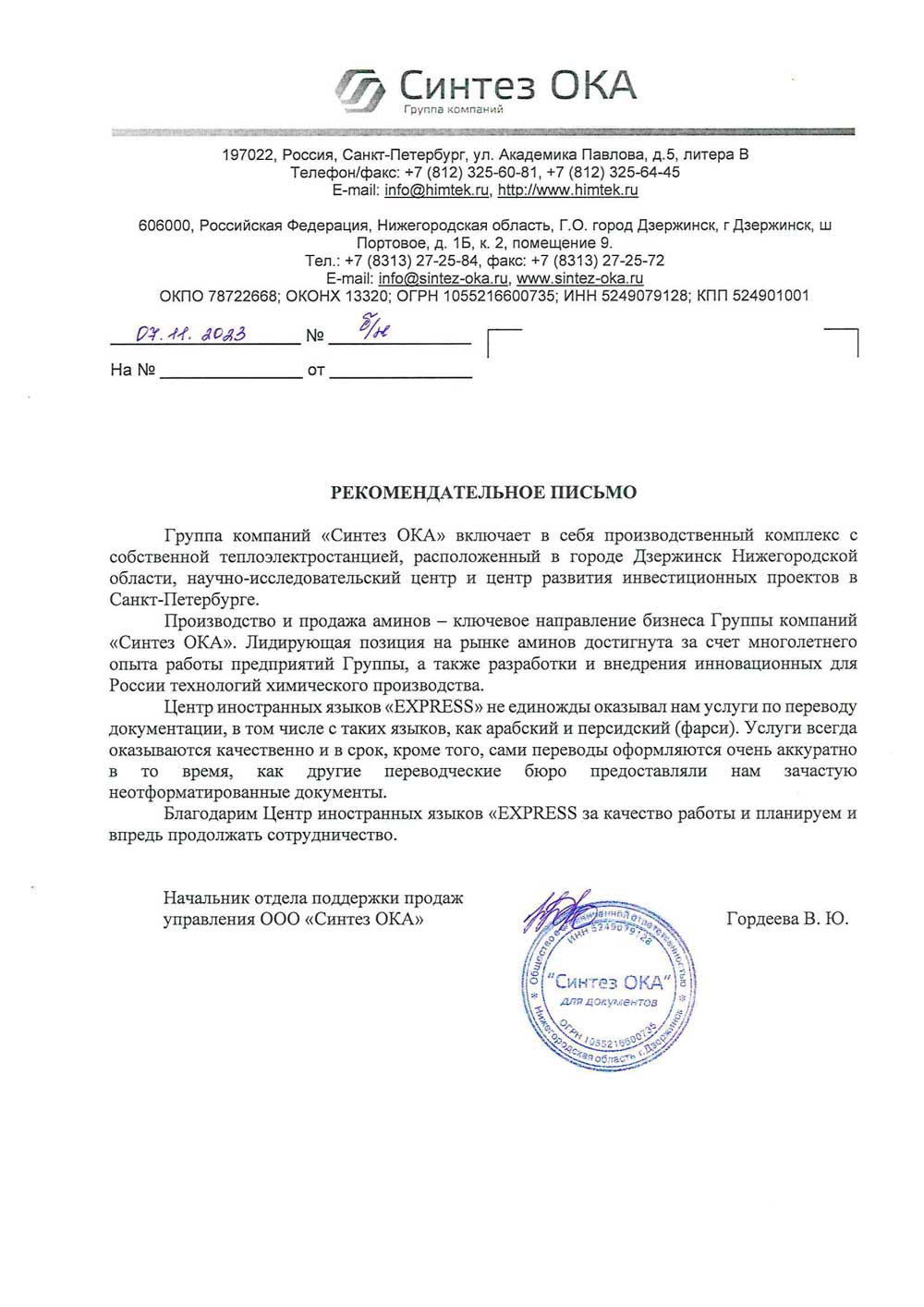 Рекомендация ООО «Синтез ОКА»