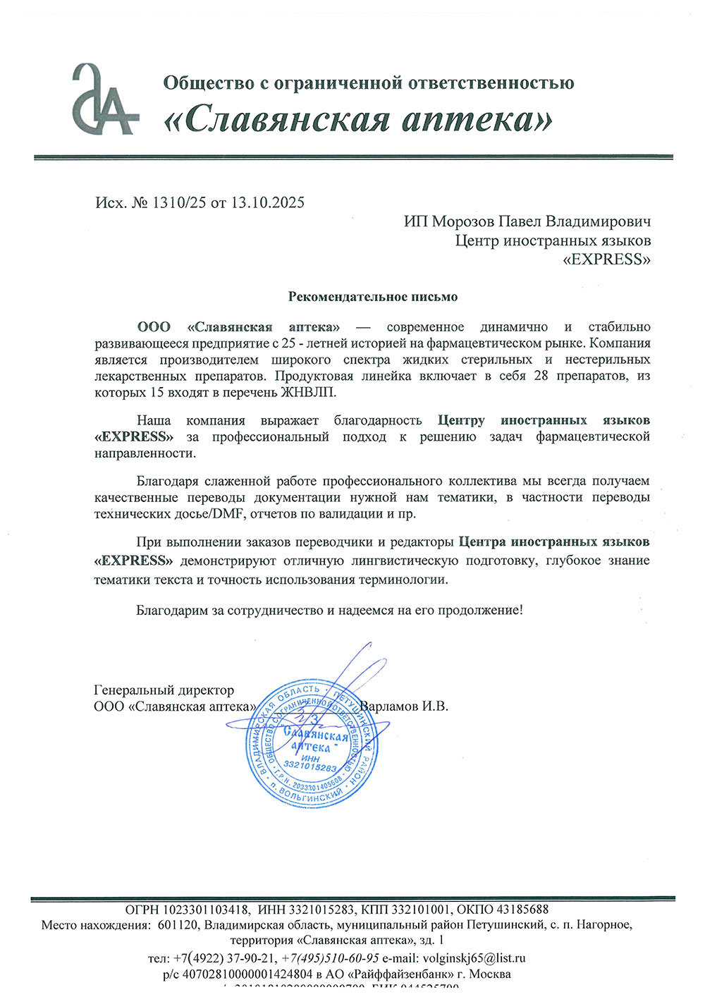 Рекомендация ООО «Славянская аптека»