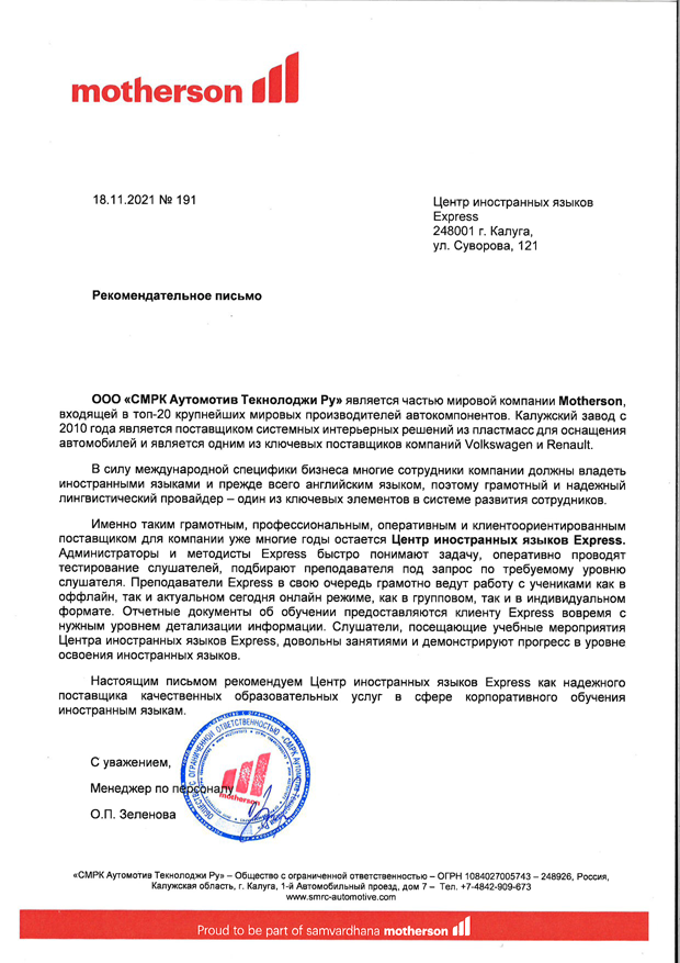 Рекомендация ООО «СМРК Аутомотив Текнолоджи Ру»