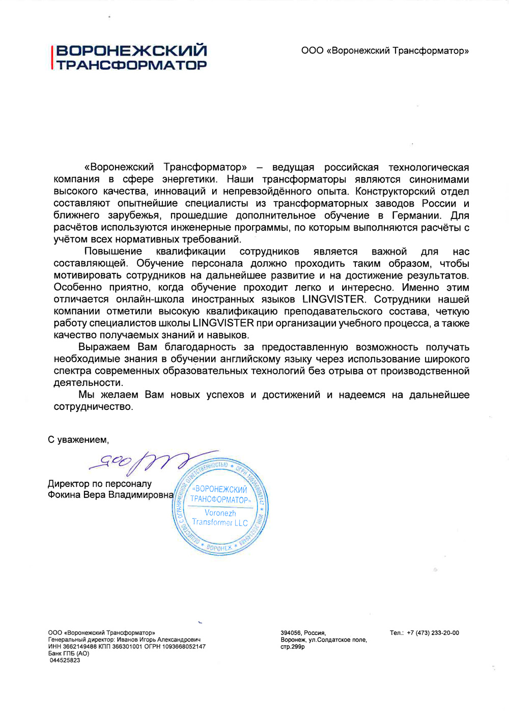 Рекомендация ООО «Воронежский Трансформатор»