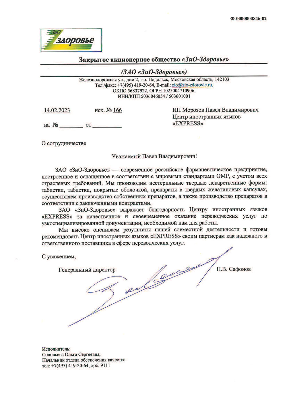 Рекомендация ЗАО ЗиО-Здоровье